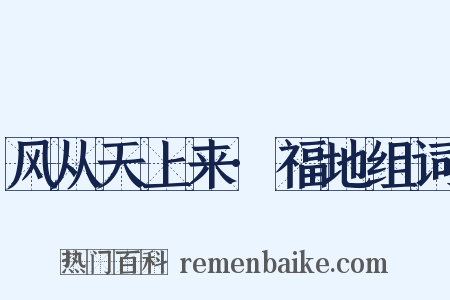 风从天上来·福地组词是什么意思的图片